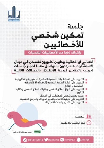 جلسة "تمكين شخصي للأخصائيين النفسيين " أ. مضاوي ال...