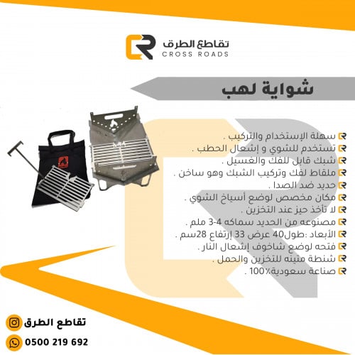 شواية لهب صناعة سعوية مقاومة الصدأ