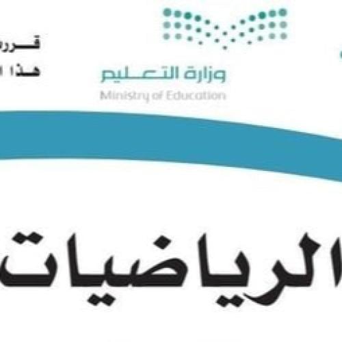متابعة منهج الرياضيات - ابتدائي