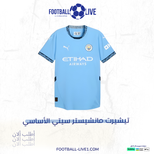 تيشيرت مانشستر سيتي الاساسي قريبا