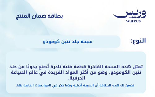 سبحة جلد تنين كومودو