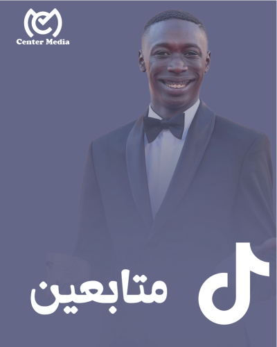 زيادة متابعين تيك توك