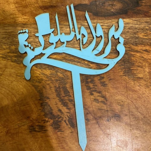 تغريسة مبروك المولود