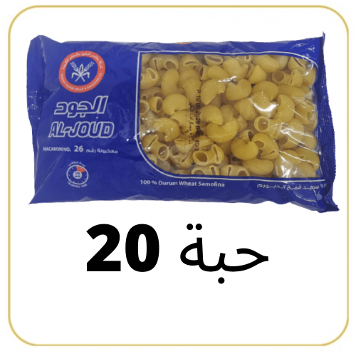 مكرونة الجود اكواع رقم26