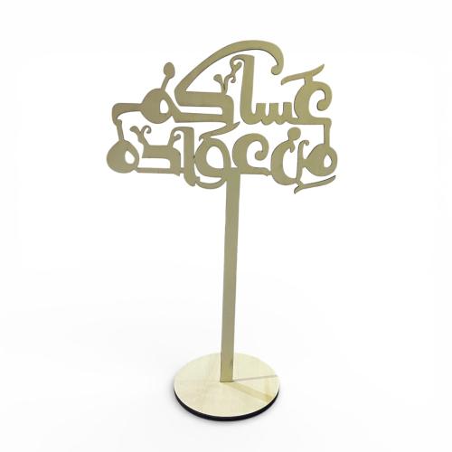 ستاند طاولة للعيد عساكم من عواده