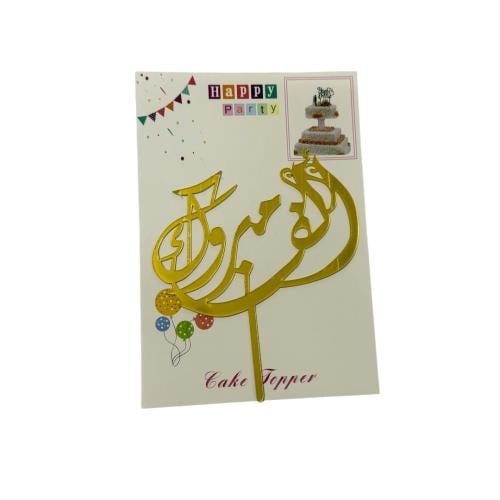 تغريسة الف مبروك اكريلك ذهبي