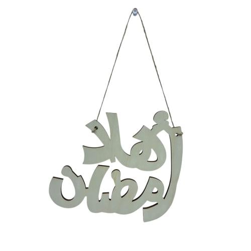 تعليقة رمضان اهلا رمضان خشب