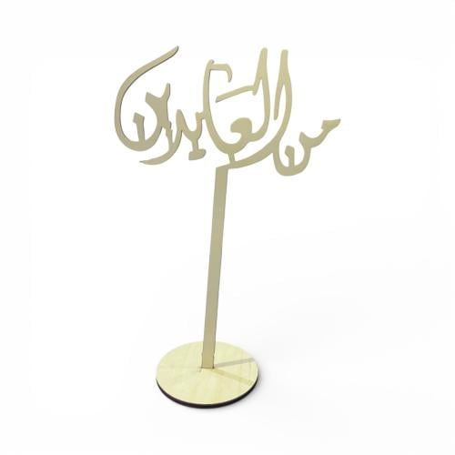 ستاند طاولة للعيد من العايدين