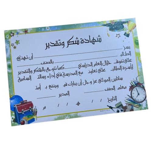 شهادة شكر وتقدير