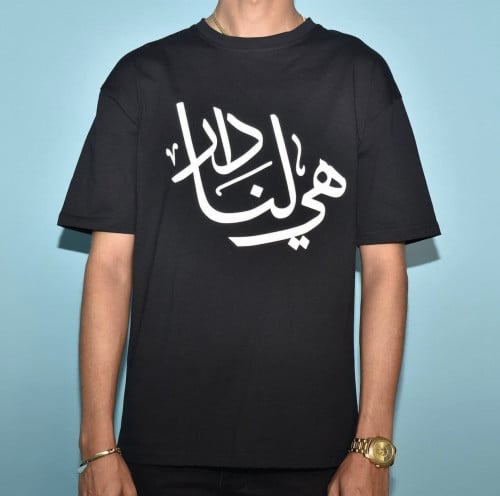 تيشيرت هيا لنا دار