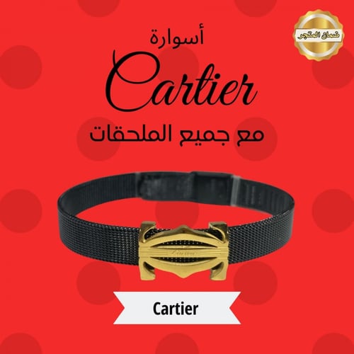 اسواره كارتير - Cartier