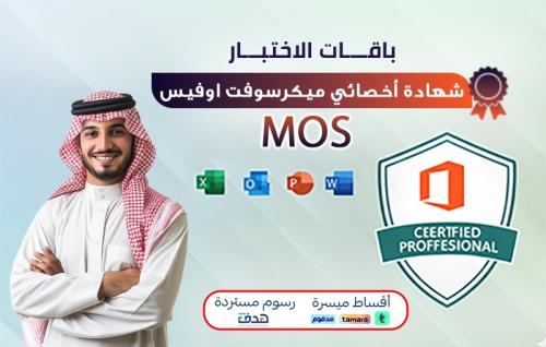 Microsoft Office Specialist MOS (Test Package)