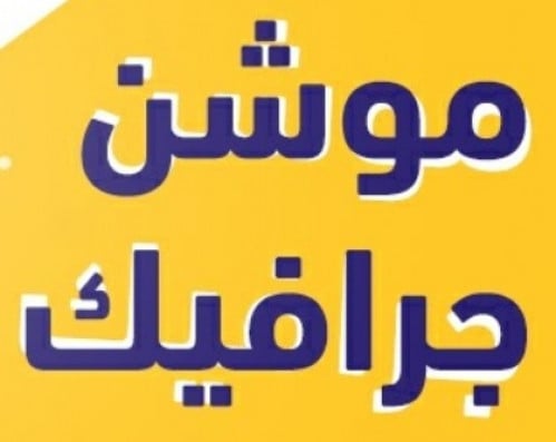 موشن جرافيك أوفيديو