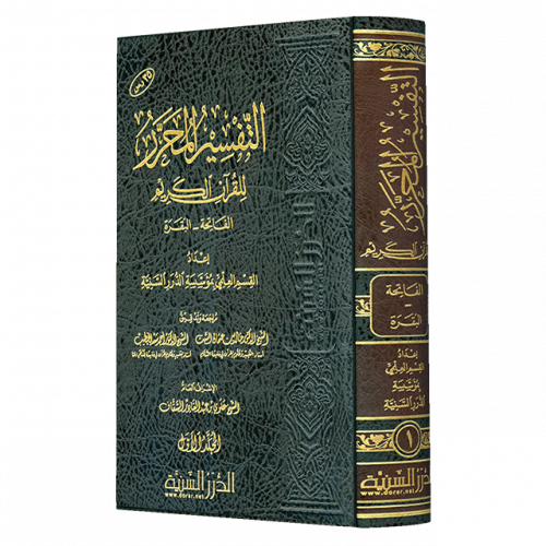 التفسير المحرر مج1 - سورة الفاتحة وسورة البقرة