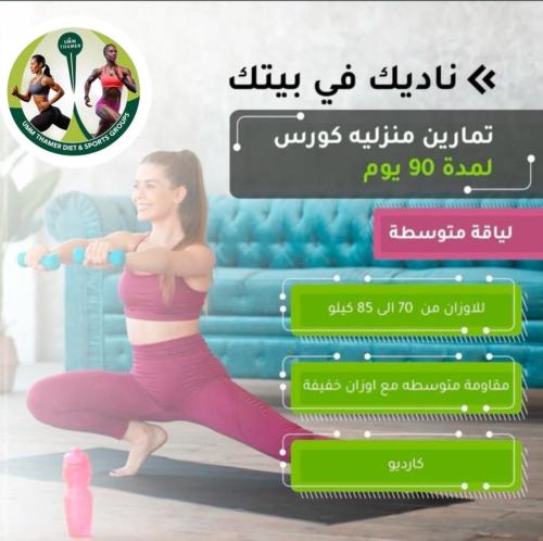 تمارين منزليه كورس لمدة 90 يوم"لياقه متوسطه"