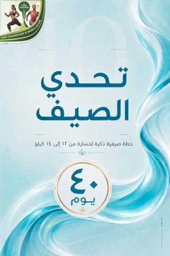 تحدي الصيف_40 يوم