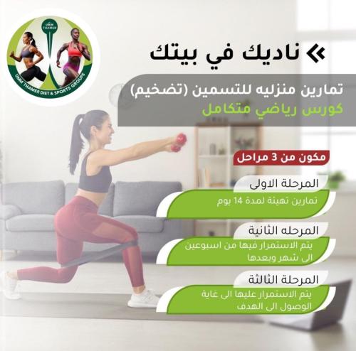 تمارين منزليه للتسمين "التضخيم" كورس رياضي متكامل"...