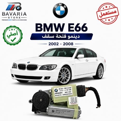 دينمو فتحة سقف BMW E66 2002-2008