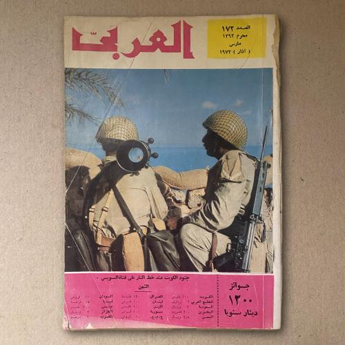مجلة العربي جنود الكويت