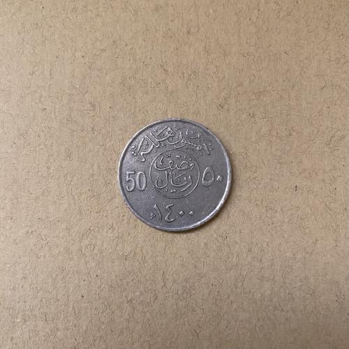 50 هللة سعودي الملك خالد