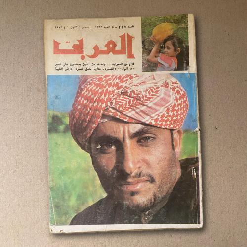 مجلة العربي فلاح من السعودية