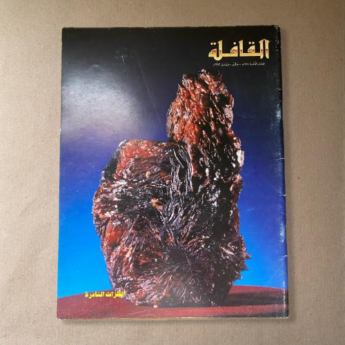 مجلة القافلة الفلزات النادرة