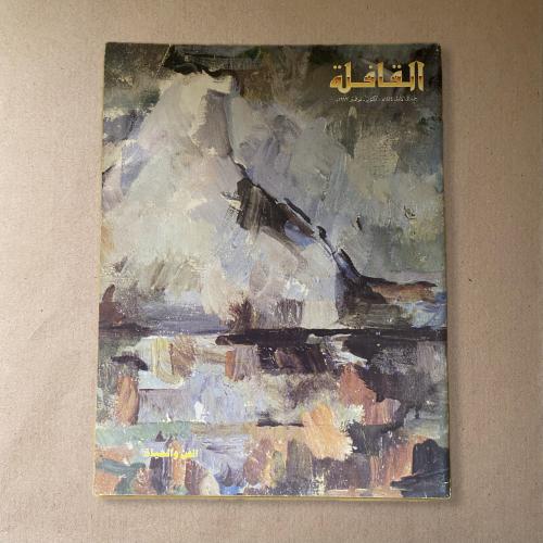 مجلة القافلة الفن والحياة