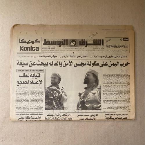 جريدة الشرق الأوسط حرب اليمن