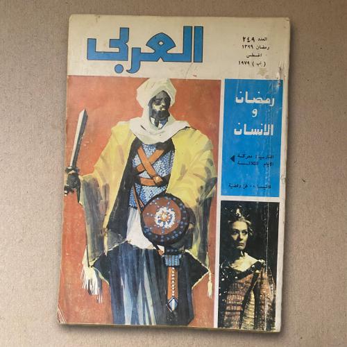 مجلة العربي رمضان و الإنسان