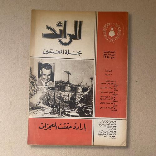 مجلة المعلمين إدارة حققت المعجزات