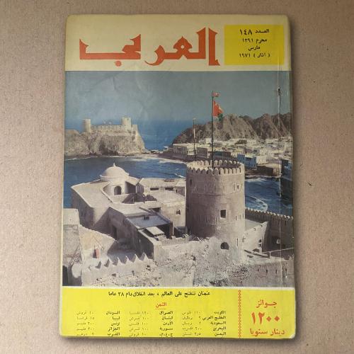 مجلة العربي عُمان تتفتح على العالم