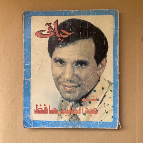 عبدالحليم حافظ حياتي
