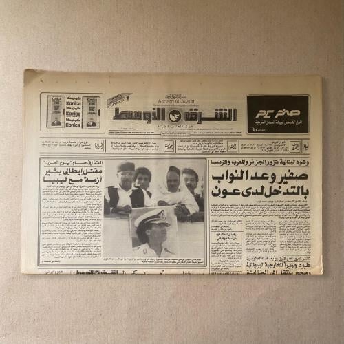 جريدة الشرق الأوسط القذافي يوم الحزن