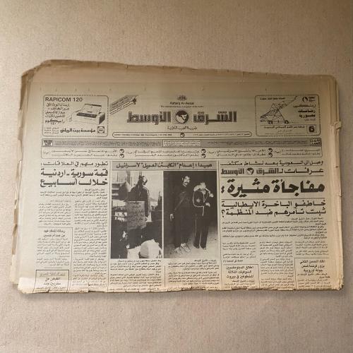 جريدة الشرق الأوسط إعدام عميل اسرائيل