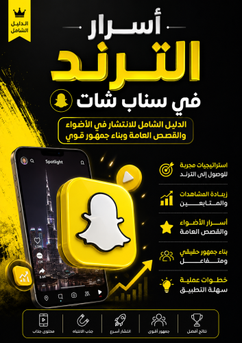 دليل سناب شات الشامل: من الصفر إلى الانتشار