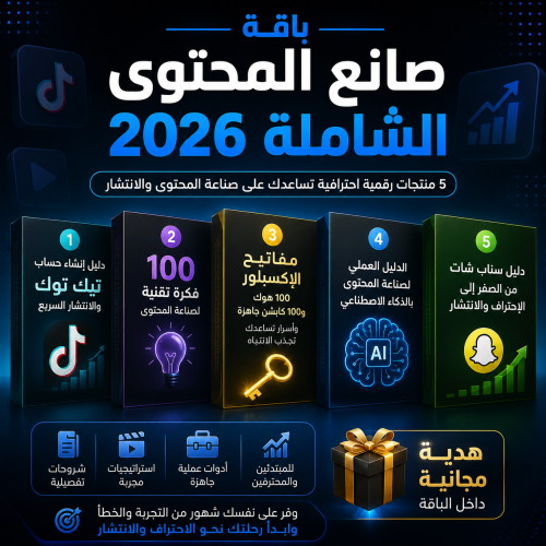 باقة صانع المحتوى الشاملة 2026
