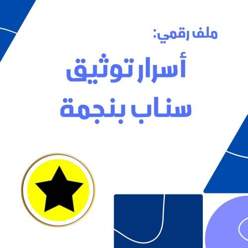 دليلك الذهبي لتوثيق حسابك في سناب شات
