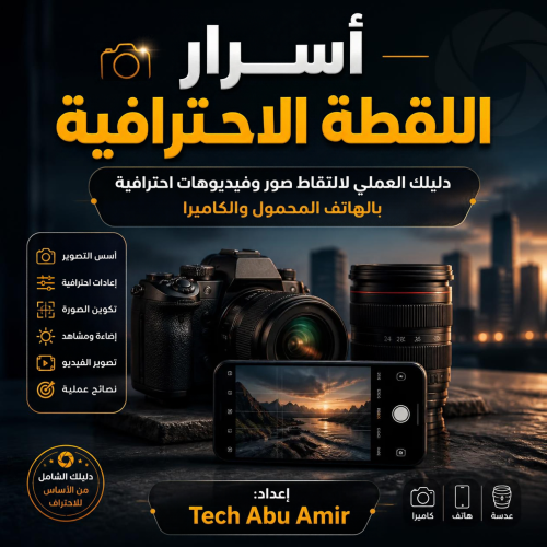 أسرار اللقطة الاحترافية | دليل احتراف التصوير