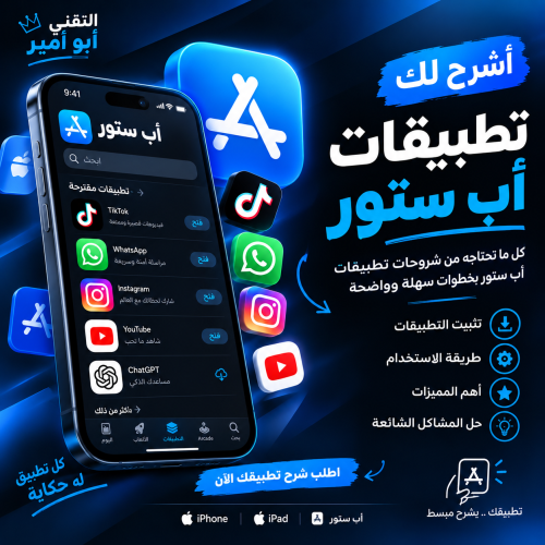 تطبيقك على أب ستور؟ خلّني أشرحه!