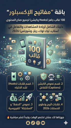 مفاتيح الإكسبلور 2026 | أسرار الانتشار + 100 هوك و...