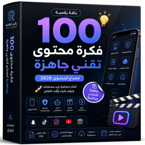 100 فكرة تقنية لصناعة المحتوى