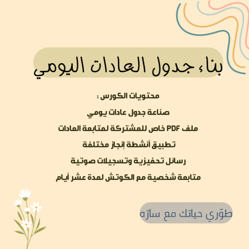 بناء جدول العادات اليومي