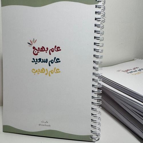 أجندة عام بهيج