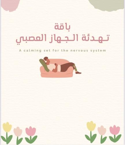 تهدئة الجهاز العصبي