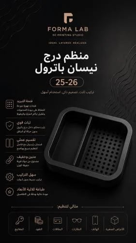 منظم درج باترول 25+ (شكل 2)