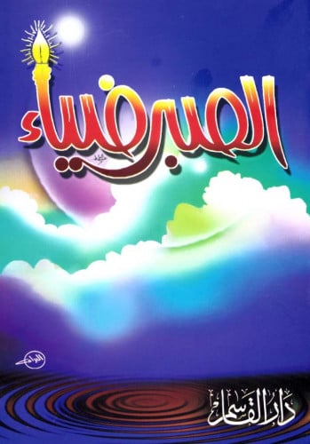 الصبر ضياء
