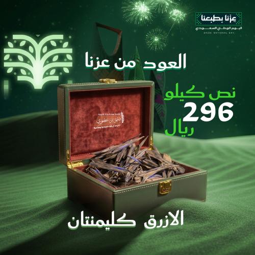 العود الازرق كليمنتان نصف كيلو