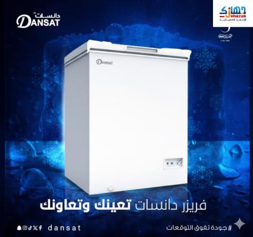 فريزر دانسات مسطح 3.5 قدم 98 لتر - DAN350CF