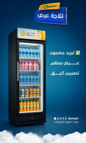 ثلاجة عرض دانسات زجاج 8.5 قدم DAN240SC