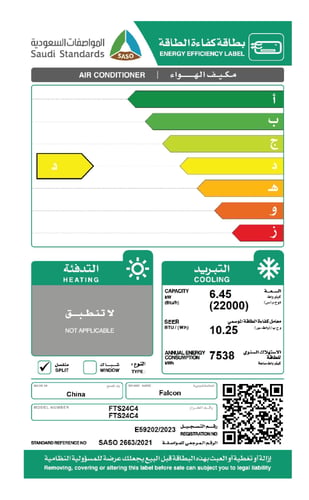 مكيف اسبليت فالكون سعة التبريد 22000وحدة FTS24C4
